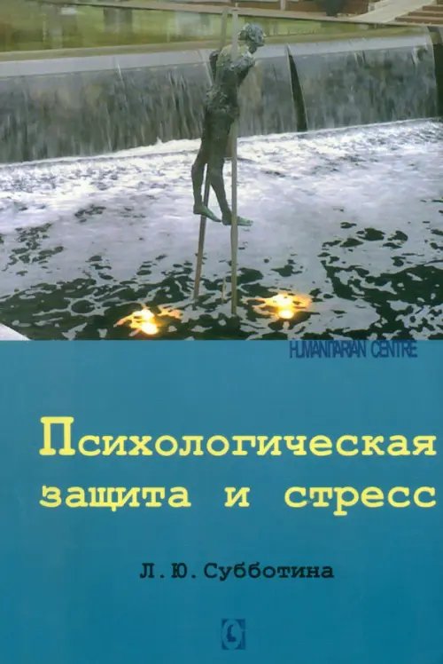 Психология. Организация. Персонал Психологическая защита и стресс