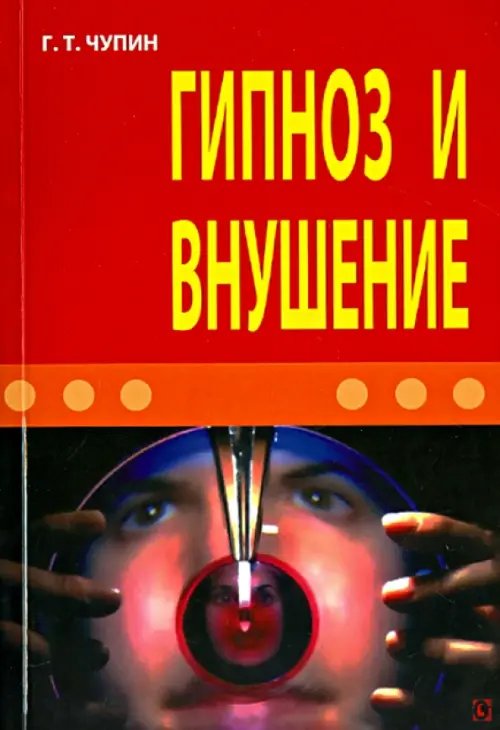 Гипноз и внушение Гипноз и внушение
