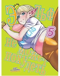 Эльф не может похудеть. Том 5