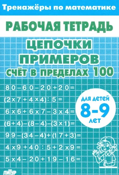 Рабочие тетради Цепочки примеров. Счёт в пределах 100. Для детей 8-9 лет