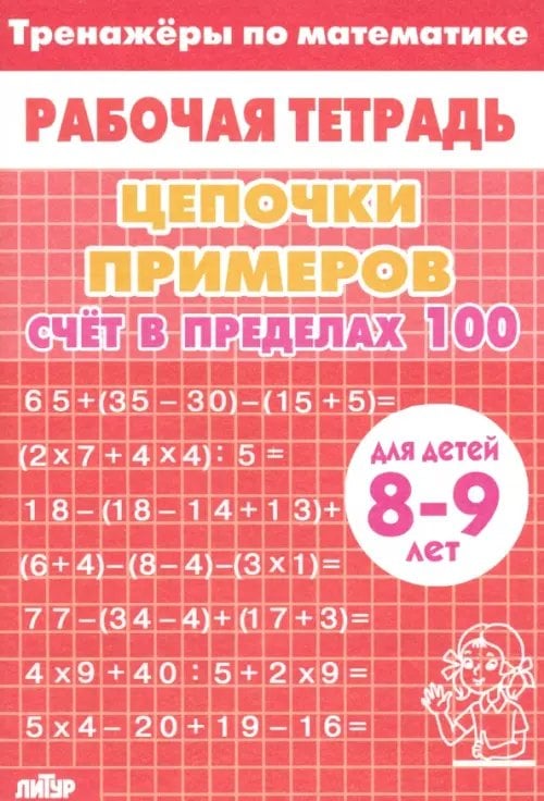 Рабочие тетради Цепочки примеров. Счет в пределах 100. Для детей 8-9 лет