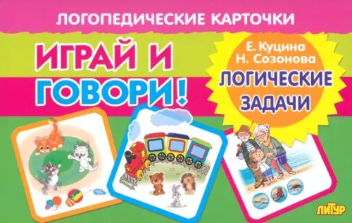 Играй и говори! Логические задачи
