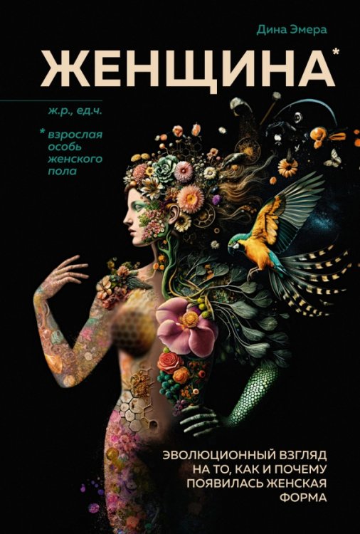 Обложка книги «Женщина. Эволюционный взгляд на то, как и почему появилась женская форма» — Эмера Дина, ISBN 9785389238411
