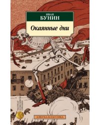 Окаянные дни