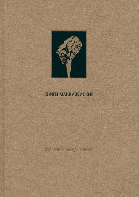 Ветхий Завет. Книги Маккавейские