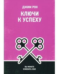 Ключи к успеху. Вы можете изменить себя