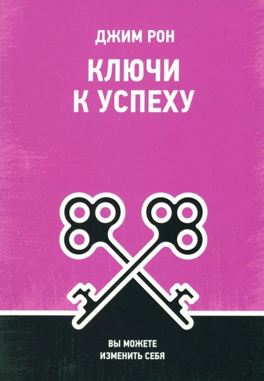 Обложка книги «Ключи к успеху. Вы можете изменить себя» — Рон Джим, ISBN 9789851556447