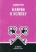 Обложка книги «Ключи к успеху. Вы можете изменить себя» — Рон Джим, ISBN 9789851556447