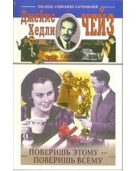 Поверишь этому - поверишь всему