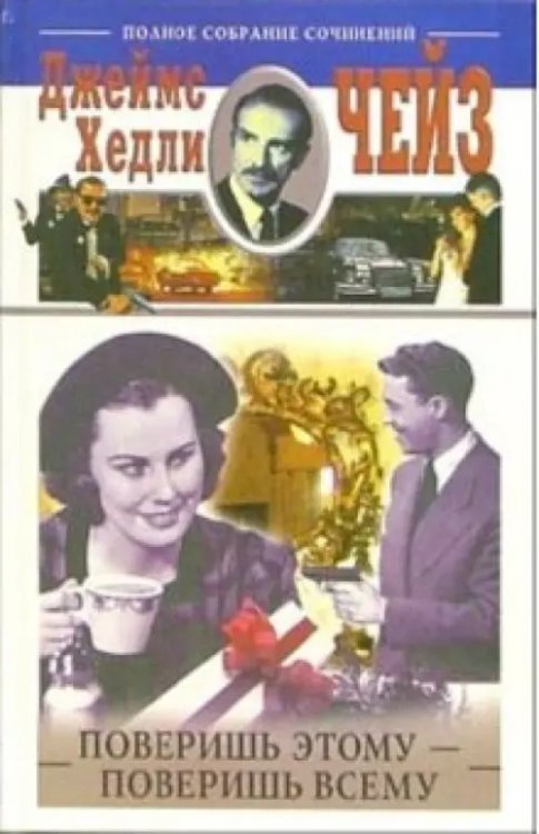 Классика детектива Поверишь этому - поверишь всему