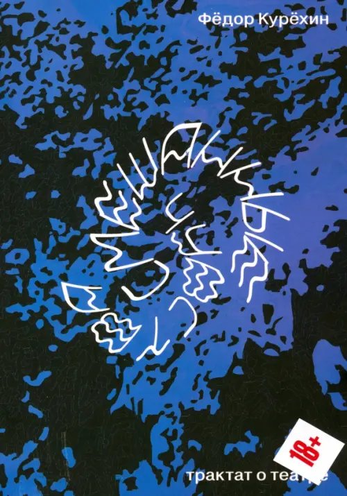 Смешанные чувства. Трактат о театре Смешанные чувства. Трактат о театре