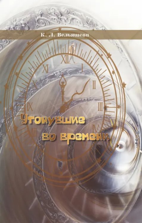 Утонувшие во времени Утонувшие во времени