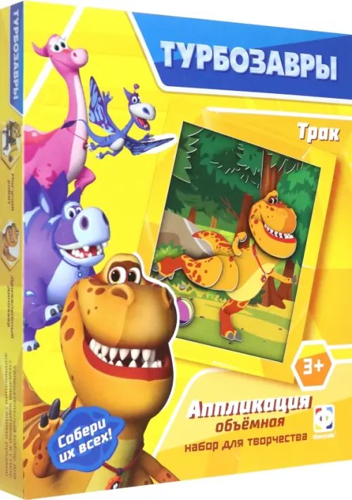 Турбозавры. Аппликация объемная. Трак Турбозавры. Аппликация объемная. Трак