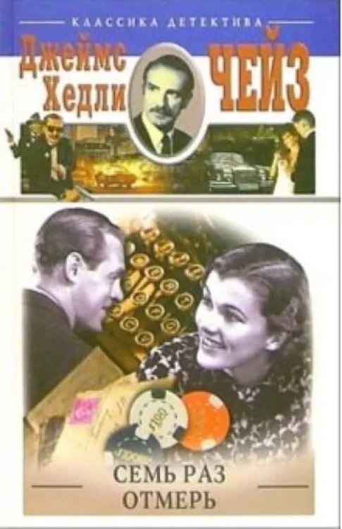 Классика детектива Семь раз отмерь
