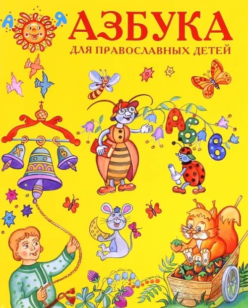 Азбука для православных детей
