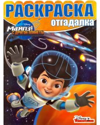 Раскраска-отгадалка. Майлз с другой планеты (№1605)