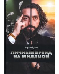 Личный бренд на миллион