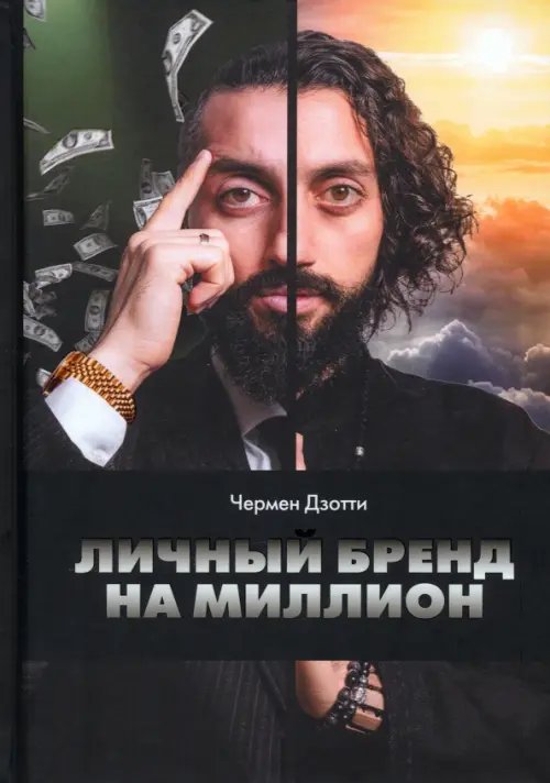 Личный бренд на миллион Личный бренд на миллион