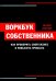 Воркбук собственника. Как проверить свой бизнес и повысить прибыль