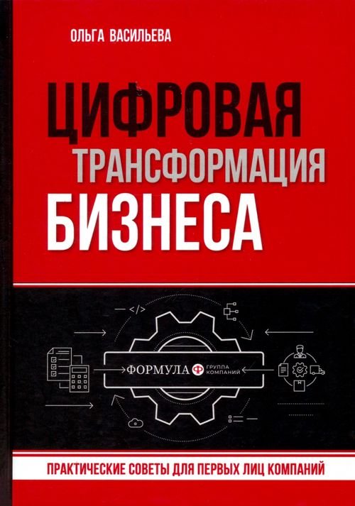Цифровая трансформация бизнеса. Практические советы Цифровая трансформация бизнеса. Практические советы
