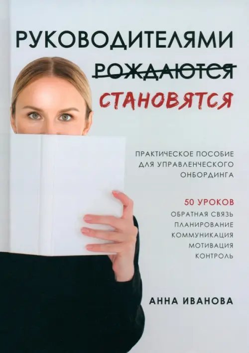 Руководителями становятся. Практическое пособие для управленческого онбординга Руководителями становятся. Практическое пособие для управленческого онбординга