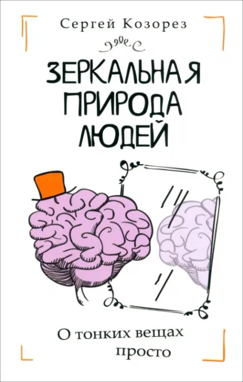 Зеркальная природа людей Зеркальная природа людей