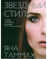 Звездный стиль. Стиль, прическа, макияж