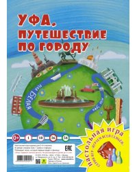 Уфа. Путешествие по городу. Игра-ходилка