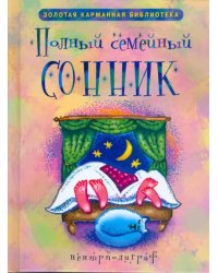 Полный семейный сонник