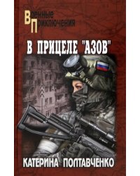 В прицеле "Азов"