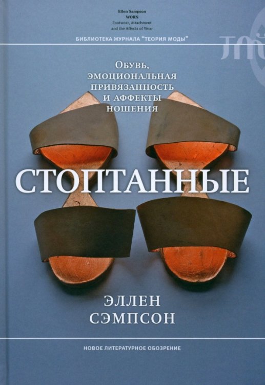 Обложка книги «Стоптанные. Обувь, эмоциональная привязанность и аффекты ношения» — Сэипсон Эллен, ISBN 9785444822401