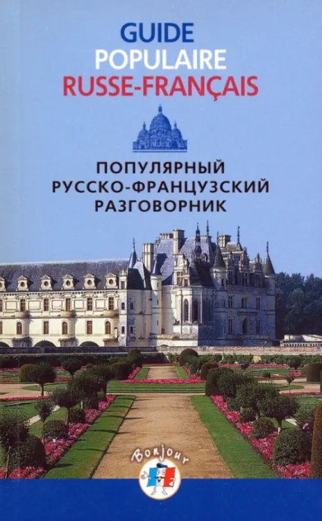 Разговорники Популярный русско-французский разговорник