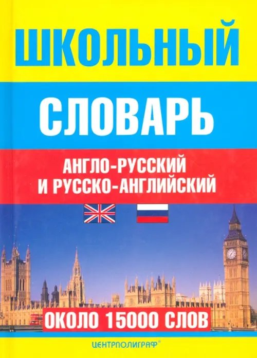 Школьные словари Школьный англо-русский и русско-английский словарь