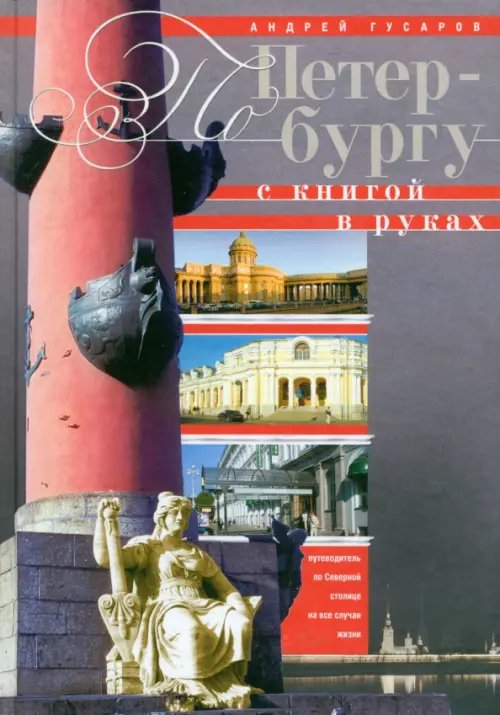 Все о Санкт-Петербурге По Петербургу с книгой в руках. Путеводитель по Северной столице на все случаи жизни