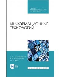 Информационные технологии. Учебное пособие