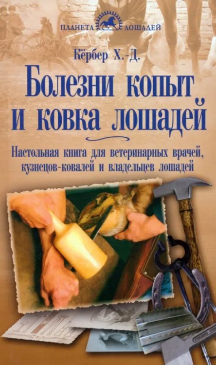 Планета лошадей Болезни копыт и ковка лошадей