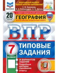 ВПР ФИОКО География. 7 класс. 20 вариантов. Типовые задания
