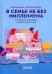 В семье не без Миллениума. Что делать поколению, которое меняет мир