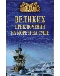 100 великих приключений на море и на суше