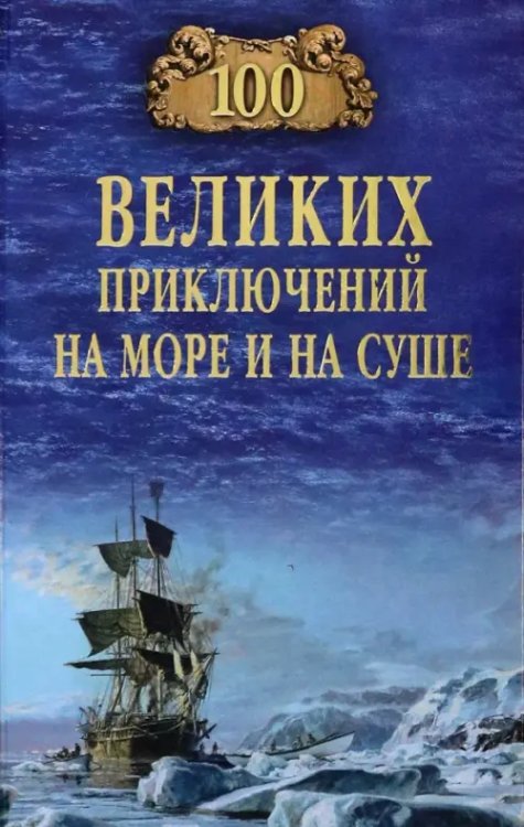 100 великих 100 великих приключений на море и на суше
