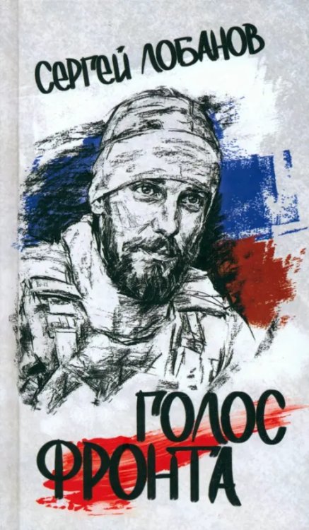 Поэзия, проза Голос фронта