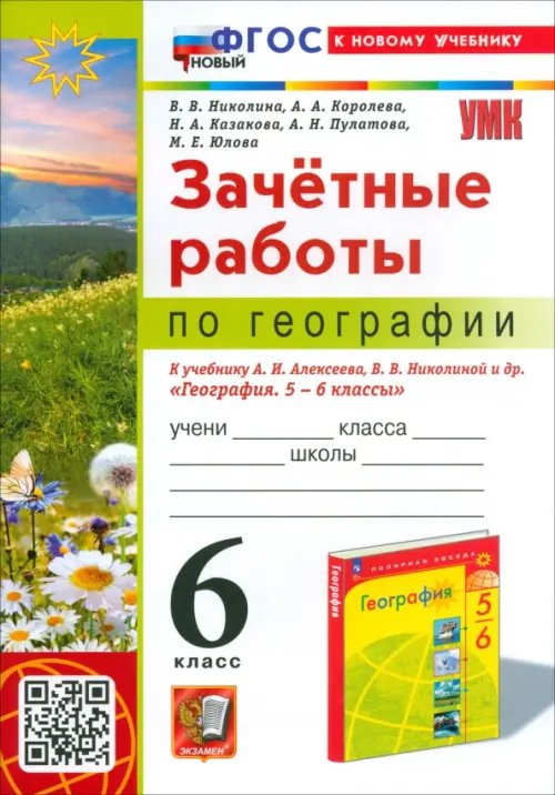 Учебно-методический комплект География. 6 класс. Зачетные работы. К учебнику А.И. Алексеева, В.В. Николиной и др.