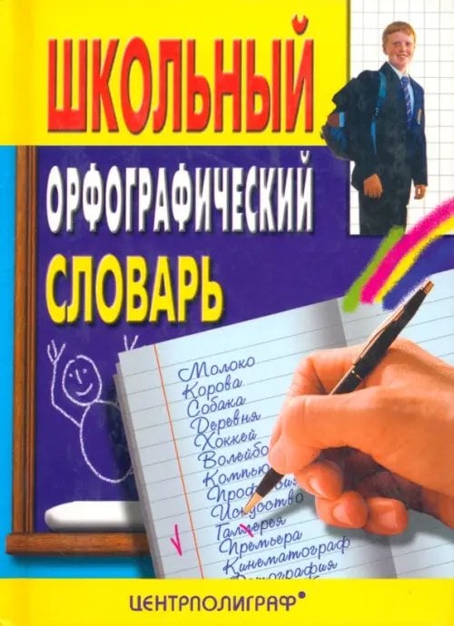 Школьные словари Школьный орфографический словарь