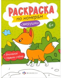 Раскраски по номерам Зверушки