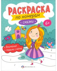 Раскраски по номерам Сказки