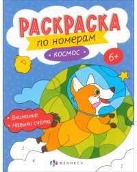 Раскраски по номерам Космос