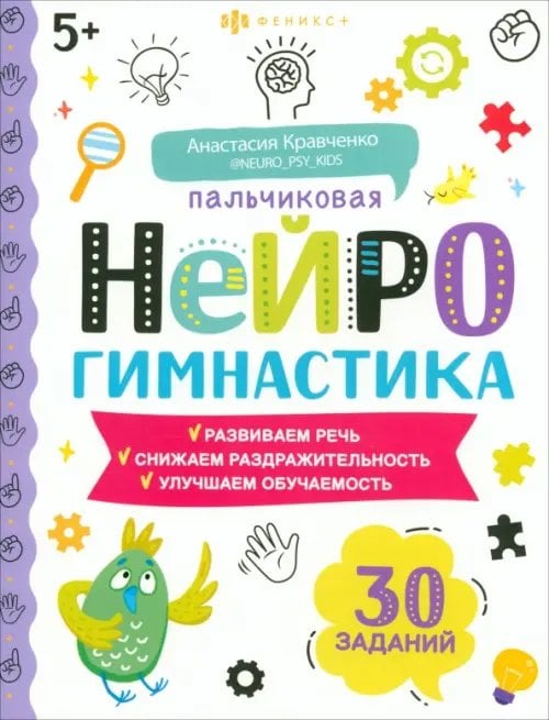 Книжка-картинка Книжка-картинка Пальчиковая нейрогимнастика 5+