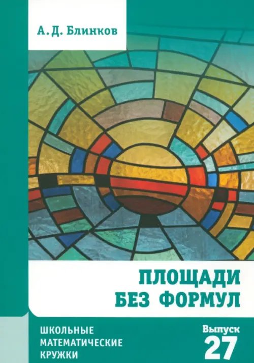 Школьные математические кружки Площади без формул. Выпуск 27