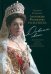 Государыня Императрица А.Ф. Романова. Дивный Свет. Дневниковые записи, переписка, жизнеописание