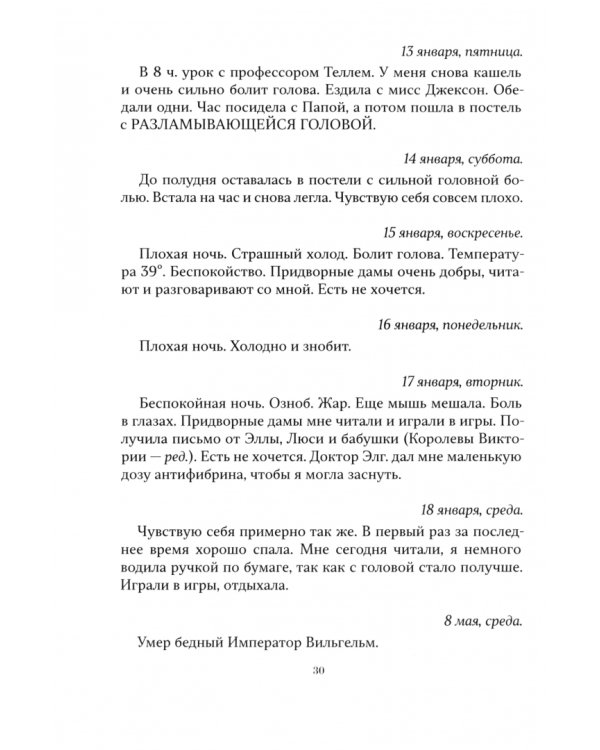 Государыня Императрица А.Ф. Романова. Дивный Свет. Дневниковые записи, переписка, жизнеописание